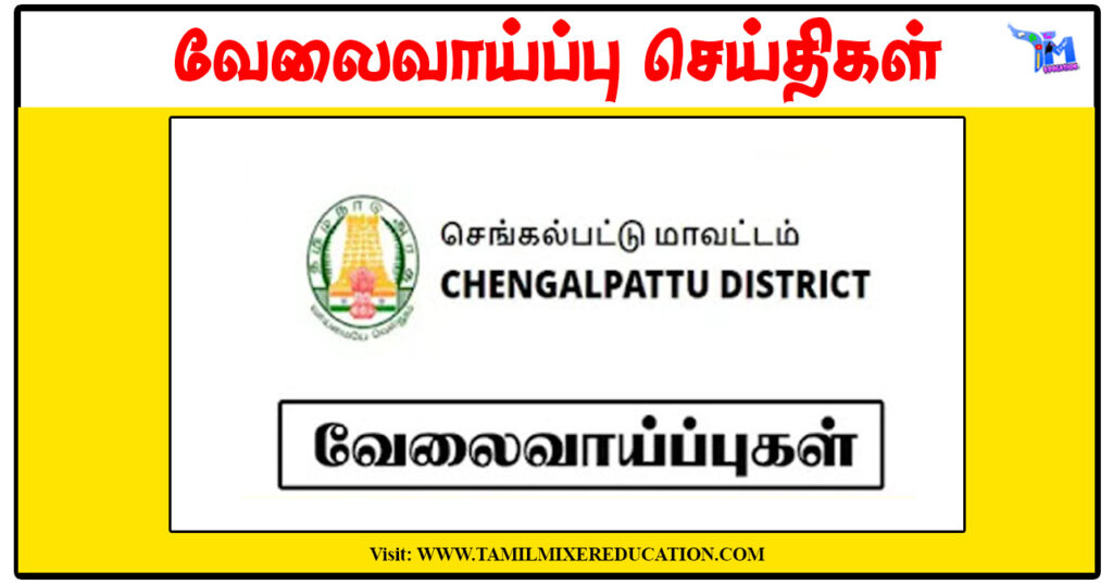 செங்கல்பட்டு குழந்தைகள் பாதுகாப்பு அலுவலகம் Social Worker, Protection Officer காலிப்பணியிடங்கள் அறிவிப்பு