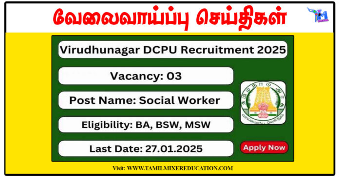 விருதுநகர் குழந்தைகள் பாதுகாப்பு அலுவலகம் Protection Officer, Social Worker காலிப்பணியிடங்கள்