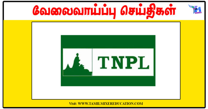 தமிழ்நாடு செய்திதிதாள் காகித ஆலை நிறுவனம் GM, AGM, Store Manager காலிப்பணியிடங்கள் அறிவிப்பு