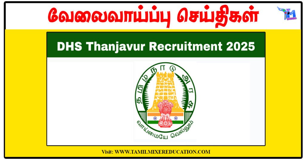 தஞ்சாவூர் மாவட்ட நல்வாழ்வு சங்கம் டிகிரி முடித்தவர்கள் Special Educator, Occupational Therapist காலிப்பணியிடங்களுக்கு விண்ணப்பிக்கலாம்