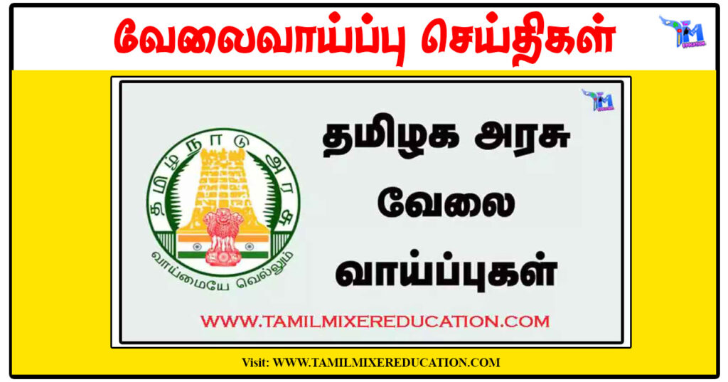 கடலூர் குழந்தைகள் பாதுகாப்பு அலுவலகம் Protection Officer, Social Worker காலிப்பணியிடங்கள் அறிவிப்பு