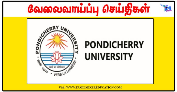 பாண்டிச்சேரி பல்கலைக்கழகம் ரூ.50,000 சம்பளத்தில் Guest Faculty காலிப்பணியிடங்கள்