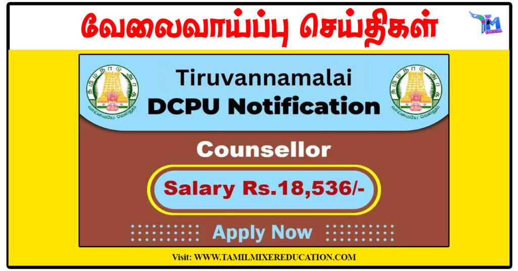 திருவண்ணாமலை குழந்தைகள் பாதுகாப்பு அலுவலகம் Counsellor காலிப்பணியிடங்களுக்கு விண்ணப்பிக்கலாம்