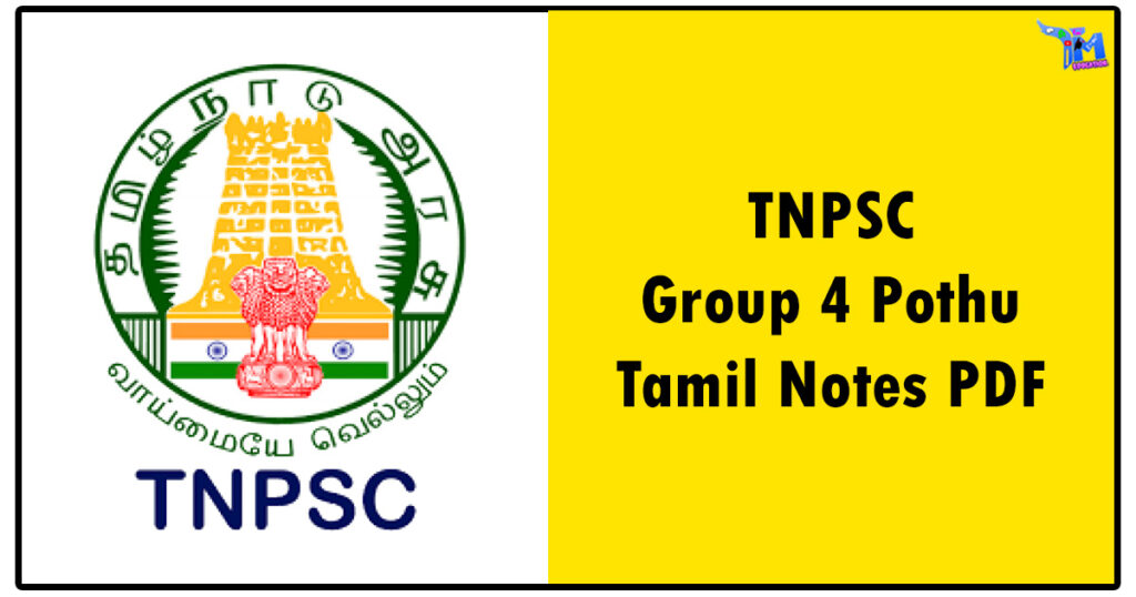 TNPSC Group 4 பொது தமிழ் நோட்ஸ் (தமிழக அரசு வெளியிட்ட PDF)