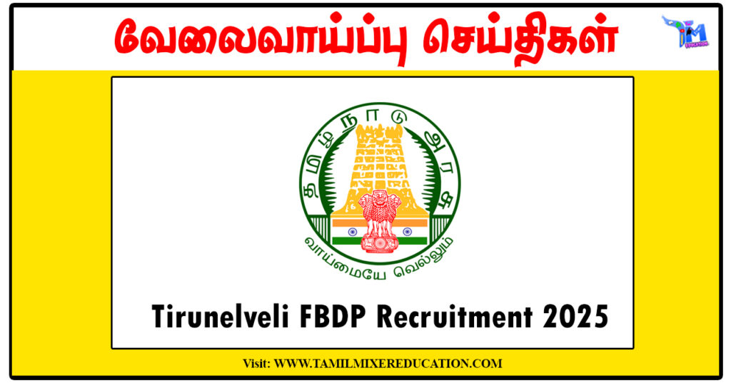 திருநெல்வேலி தொகுதி மேம்பாட்டுத் திட்டம் Computer Operator, Counselling Psychologist காலிப்பணியிடங்கள் அறிவிப்பு