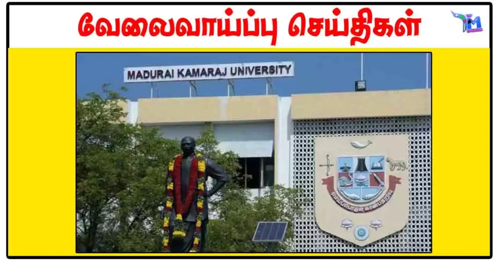 மதுரை காமராசர் பல்கலைக்கழகம் Project Assistant காலிப்பணியிடங்கள் அறிவிப்பு