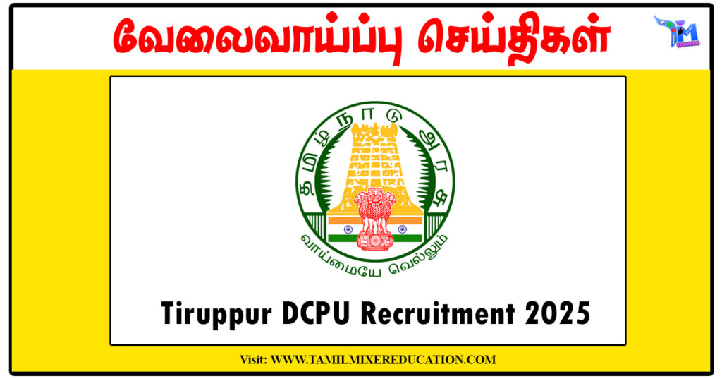 திருப்பூர் குழந்தைகள் பாதுகாப்பு அலுவலகம் Protection Officer, Social Worker காலிப்பணியிடங்கள் அறிவிப்பு