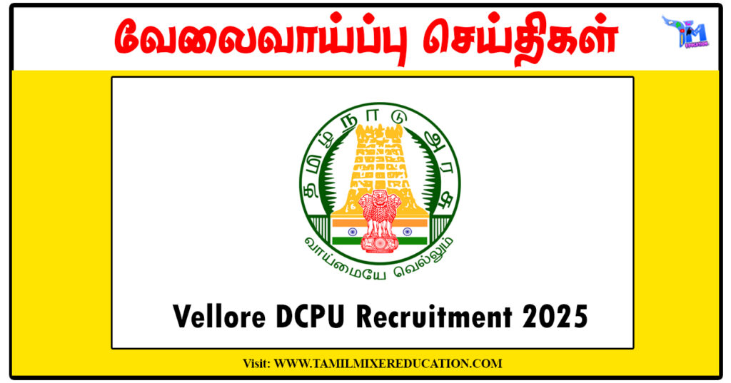 வேலூர் குழந்தைகள் பாதுகாப்பு அலுவலகம் Protection Officer, Social Worker வேலைவாய்ப்பு அறிவிப்பு