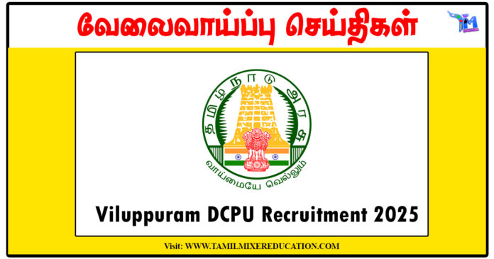 விழுப்புரம் குழந்தைகள் பாதுகாப்பு அலுவலகம் Protection Officer, Social Worker வேலைவாய்ப்பு அறிவிப்பு வெளியீடு