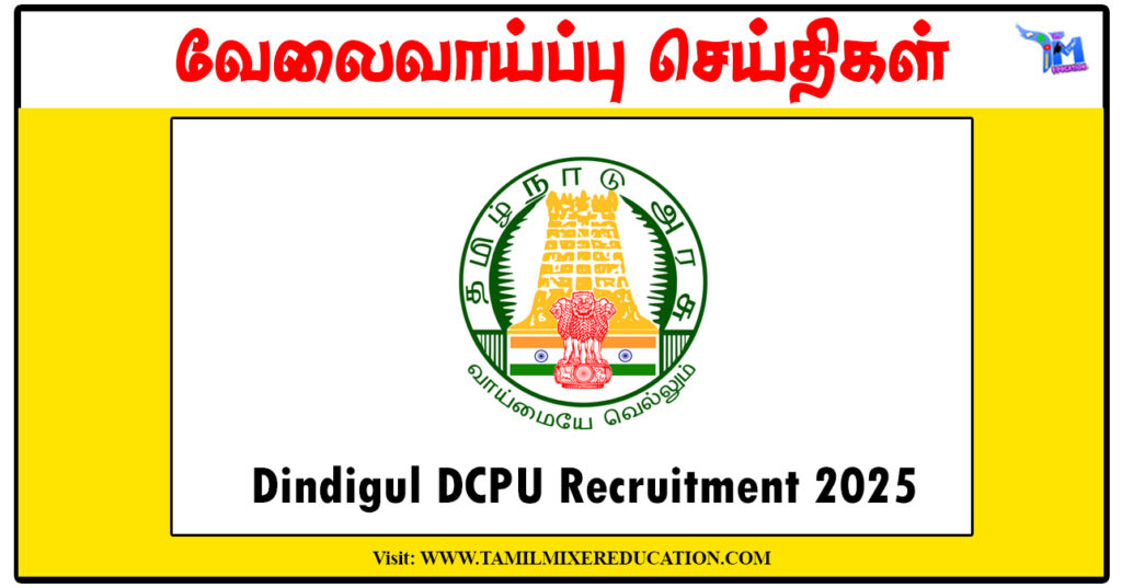 திண்டுக்கல் குழந்தைகள் பாதுகாப்பு அலுவலகம் Protection Officer, Social Worker காலிப்பணியிடங்கள் அறிவிப்பு