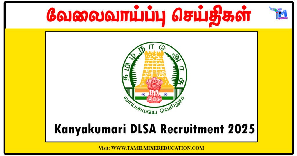 டிகிரி முடித்தவர்களுக்கு கன்னியாகுமரி மாவட்ட நீதிமன்றம் வேலைவாய்ப்பு அறிவிப்பு