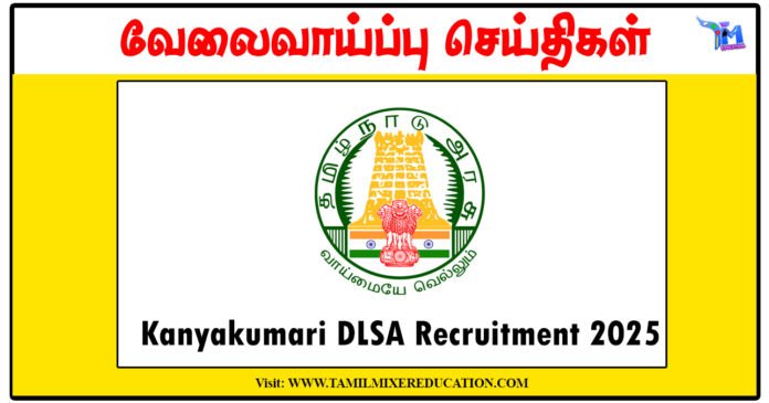 டிகிரி முடித்தவர்களுக்கு கன்னியாகுமரி மாவட்ட நீதிமன்றம் வேலைவாய்ப்பு அறிவிப்பு