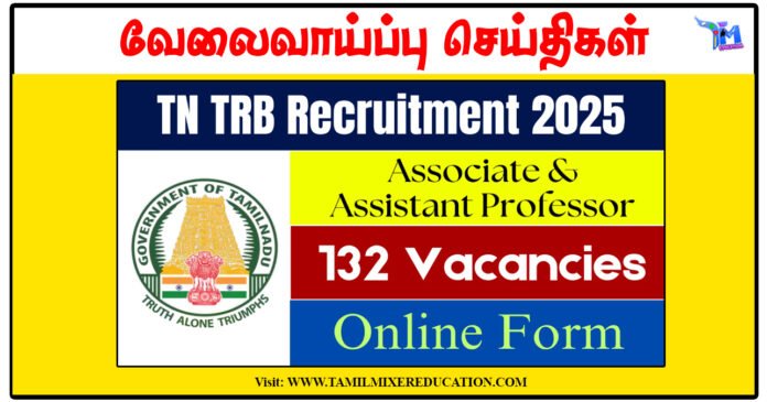 தமிழக அரசு ஆசிரியர் ஆட்சேர்ப்பு வாரியம் 132 Assistant & Associate Professor காலிப்பணியிடங்கள் அறிவிப்பு