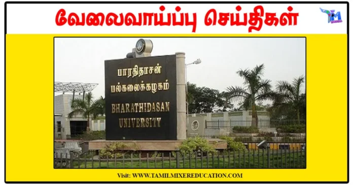 பாரதிதாசன் பல்கலைக்கழகம் University Research Fellow காலிப்பணியிடங்கள் அறிவிப்பு