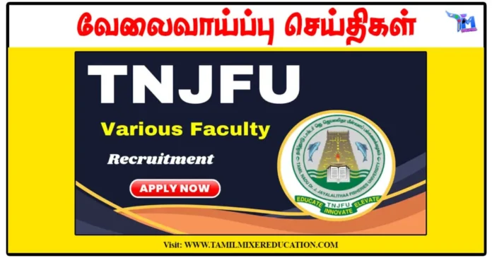 Lab Technician காலிப்பணியிடங்கள்: தமிழ்நாடு டாக்டர் ஜெ. ஜெயலலிதா பல்கலைக்கழகம் வேலைவாய்ப்பு 2025