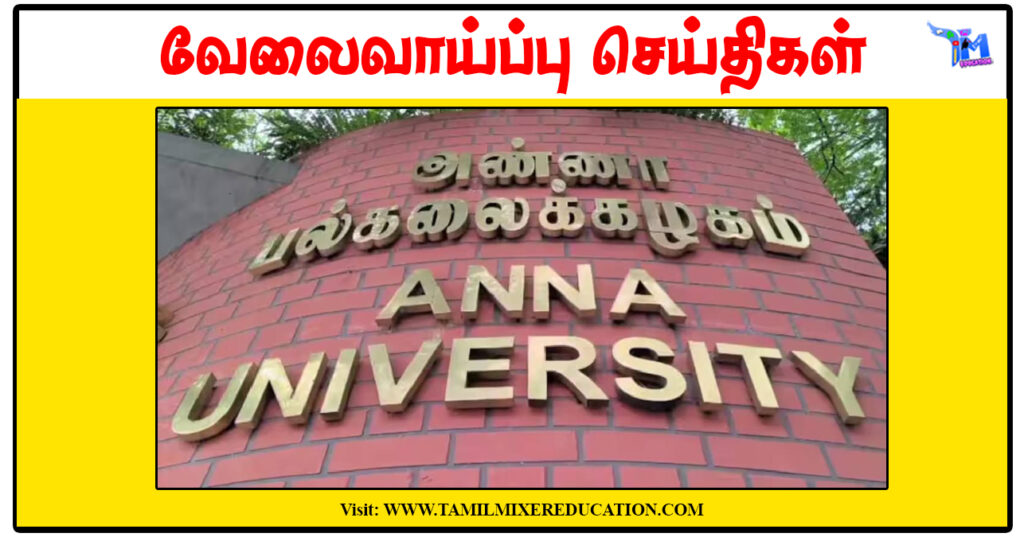 அண்ணா பல்கலைக்கழகம் ரூ.30,000 சம்பளத்தில் Junior Calibration Engineer காலிப்பணியிடங்கள்