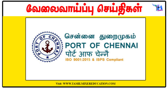 சென்னை துறைமுகம் Marine Engineer, Deputy Marine Engineer காலிப்பணியிடங்கள்