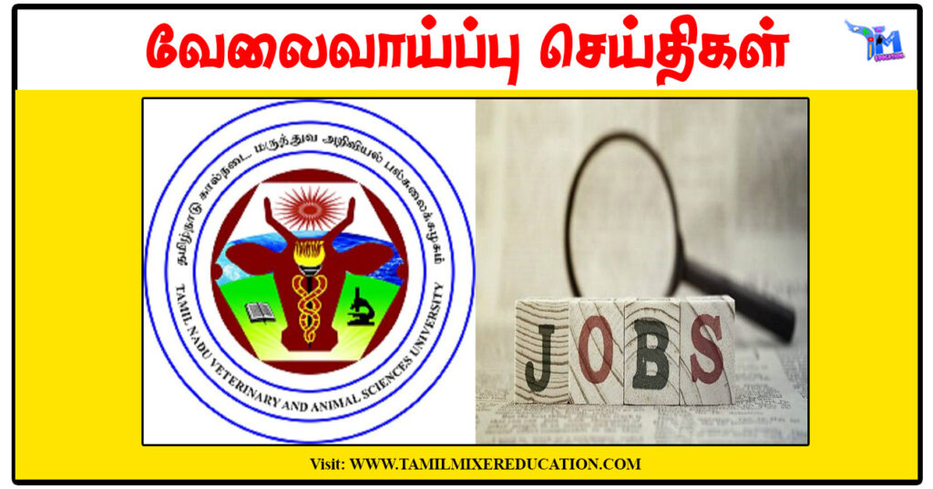 தமிழ்நாடு கால்நடை மருத்துவ அறிவியல் பல்கலைக்கழகம் Project Associate, Young Professional-I காலிப்பணியிடங்கள்