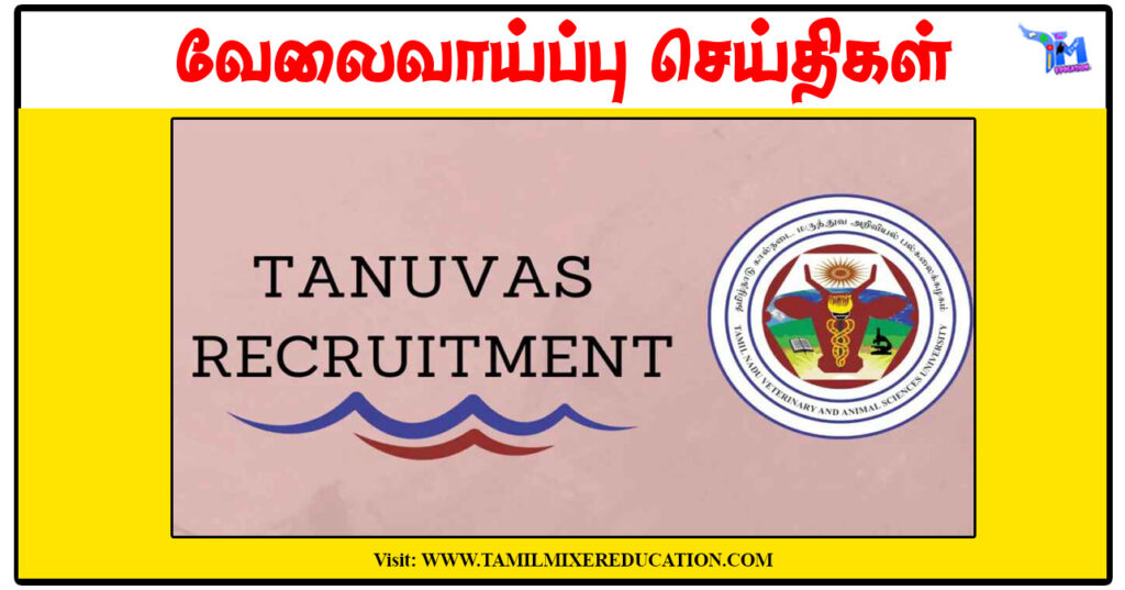 தமிழ்நாடு கால்நடை மருத்துவ அறிவியல் பல்கலைக்கழகம் JRF, Project Associate காலிப்பணியிடங்கள்