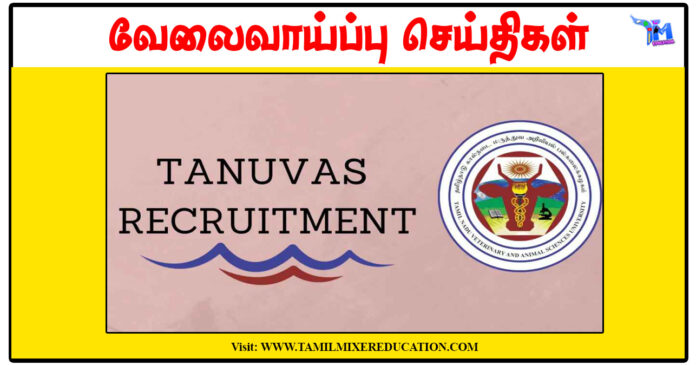 தமிழ்நாடு கால்நடை மருத்துவ அறிவியல் பல்கலைக்கழகம் JRF, Project Associate காலிப்பணியிடங்கள்