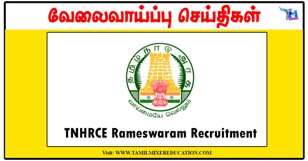 ராமேஸ்வரம் ராமநாதசுவாமி கோவில் Watchman, Sweeper, Sanitary Worker வேலைவாய்ப்பு அறிவிப்பு