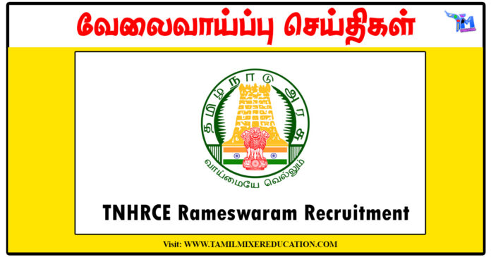 ராமேஸ்வரம் ராமநாதசுவாமி கோவில் Watchman, Sweeper, Sanitary Worker வேலைவாய்ப்பு அறிவிப்பு