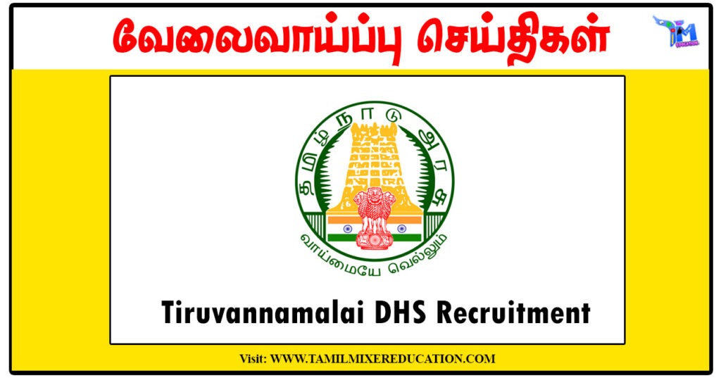 திருவண்ணாமலை மாவட்ட நல்வாழ்வு சங்கம் Staff Nurse, Multipurpose Hospital Worker காலிப்பணியிடங்கள் அறிவிப்பு