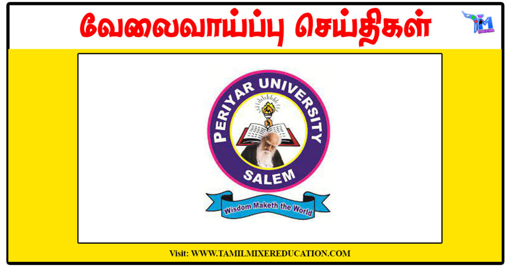 ரூ.25,000 சம்பளத்தில் பெரியார் பல்கலைக்கழகம் Project Assistant காலிப்பணியிடம் அறிவிப்பு