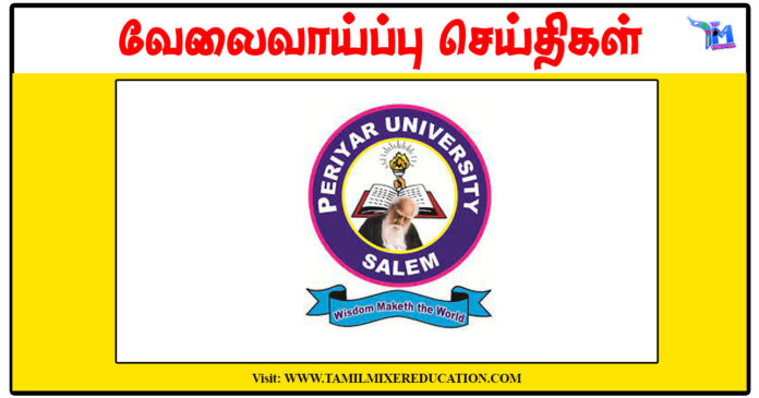 ரூ.25,000 சம்பளத்தில் பெரியார் பல்கலைக்கழகம் Project Assistant காலிப்பணியிடம் அறிவிப்பு