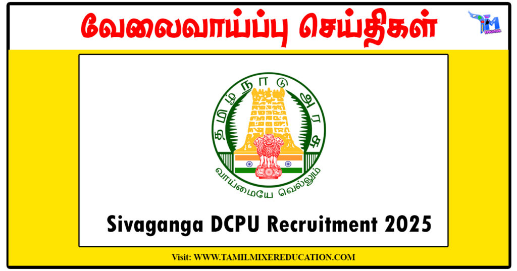 சிவகங்கை குழந்தைகள் பாதுகாப்பு அலுவலகம் Protection Officer, Social Worker காலிப்பணியிடங்கள் அறிவிப்பு