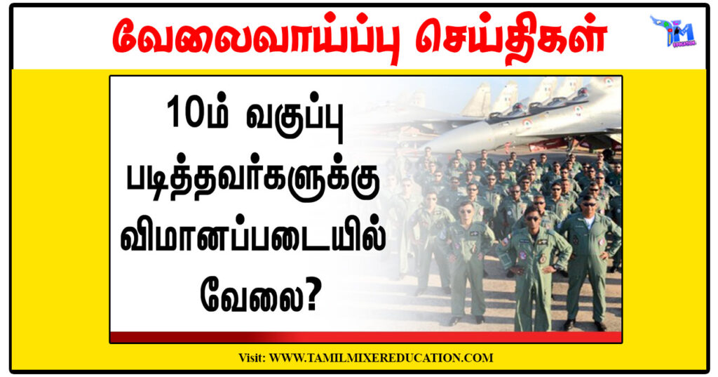 10ம் வகுப்பு படித்தவர்களுக்கு இந்திய விமானப்படை வேலைவாய்ப்பு அறிவிப்பு