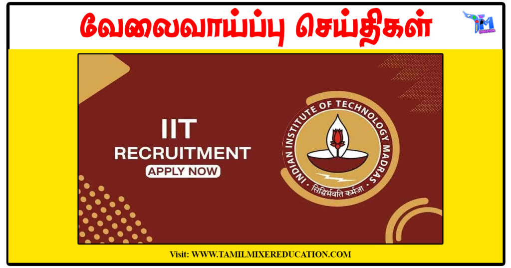 சென்னை இந்திய தொழில்நுட்பக் கழகம் JRF, Project Technician, Project Associate காலிப்பணியிடங்கள் அறிவிப்பு