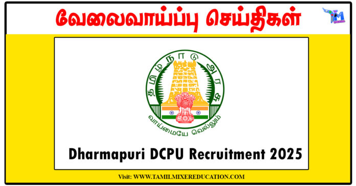 8, 12ம் வகுப்பு, டிப்ளமோ படித்தவர்களுக்கு தர்மபுரி குழந்தைகள் பாதுகாப்பு அலுவலகம் வேலைவாய்ப்பு அறிவிப்பு