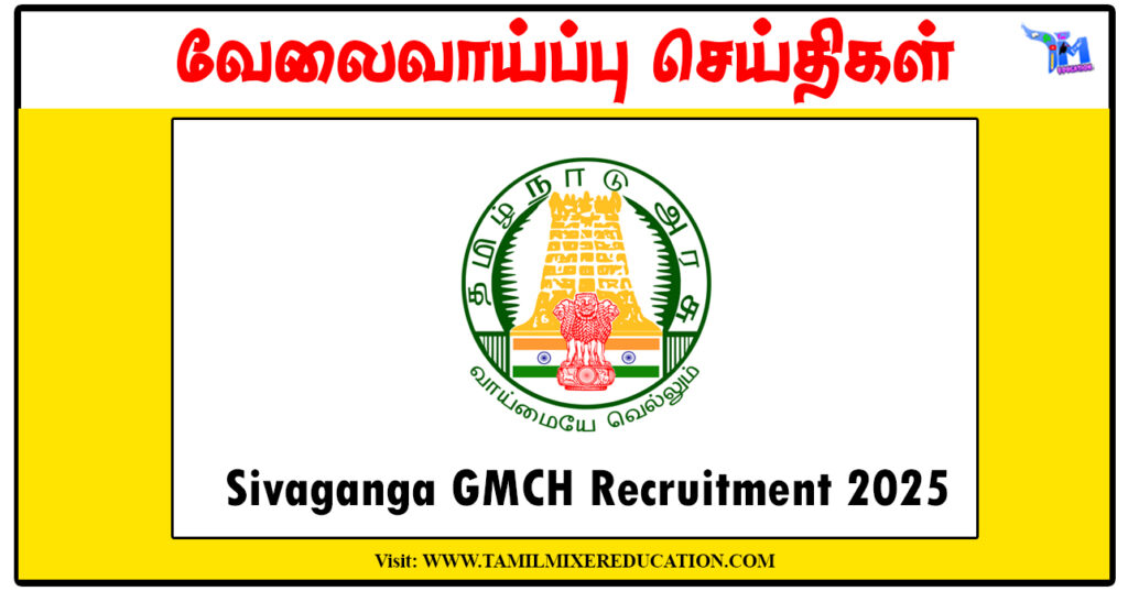 சிவகங்கை அரசு மருத்துவக் கல்லூரி மருத்துவமனை MPHW, Lab Technician காலிப்பணியிடங்கள் அறிவிப்பு