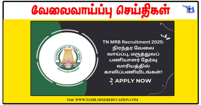 தமிழக அரசு மருத்துவப் பணியாளர் தேர்வு வாரியம் Assistant Medical Officer வேலைவாய்ப்பு 2025