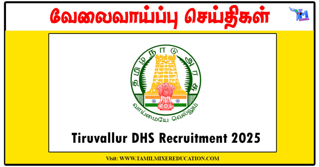 திருவள்ளூர் மாவட்ட நல்வாழ்வு சங்கம் Driver, Lab Technician, Dental Officer காலிப்பணியிடங்கள் அறிவிப்பு