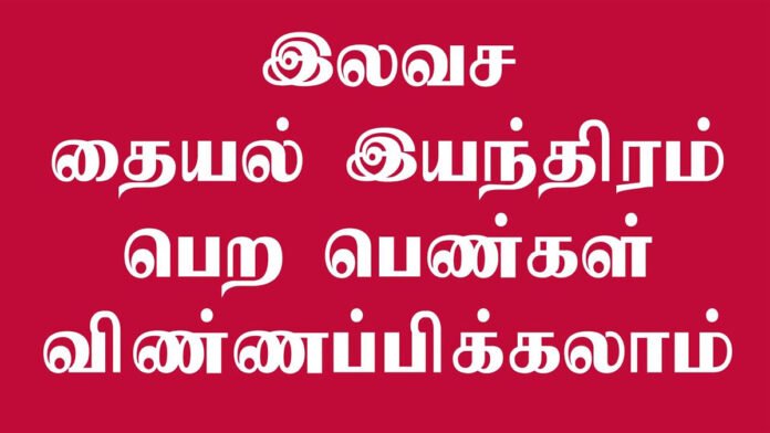 சத்தியவாணிமுத்து நினைவு திட்டத்தில் இலவச தையல் இயந்திரம் பெற விண்ணப்பிக்கலாம்!