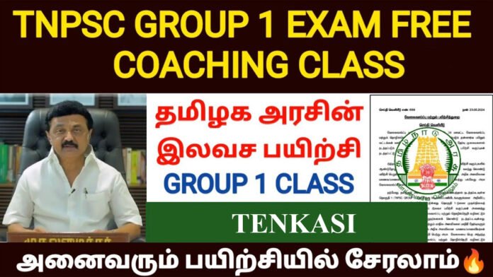 தென்காசி மாவட்டத்தில் குரூப் 1 தேர்வுக்கு இலவச பயிற்சி