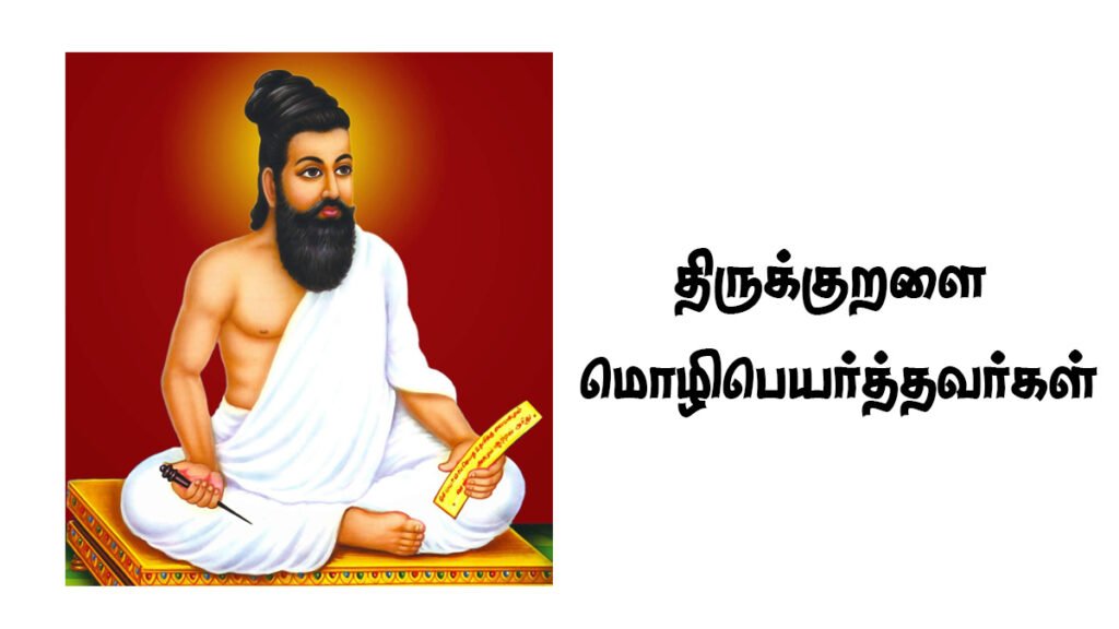 திருக்குறளை மொழிபெயர்த்தவர்கள்