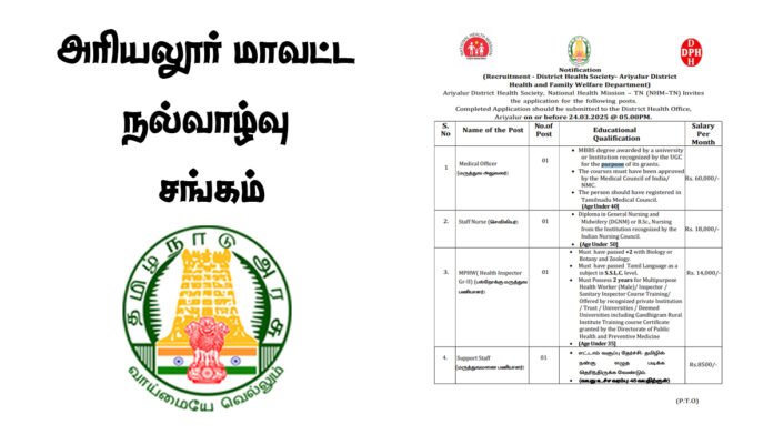 அரியலூர் மாவட்ட நல்வாழ்வு சங்கம் Nurse, Medical Officer, Health Inspector காலிப்பணியிடங்கள் அறிவிப்பு