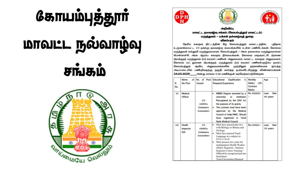 கோயம்புத்தூர் மாவட்ட நல்வாழ்வு சங்கம் Nurse, Lab Assistant, Medical Officer காலிப்பணியிடங்கள் அறிவிப்பு