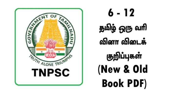 6 - 12 தமிழ் ஒரு வரி வினா விடைக் குறிப்புகள் (New & Old Book PDF)