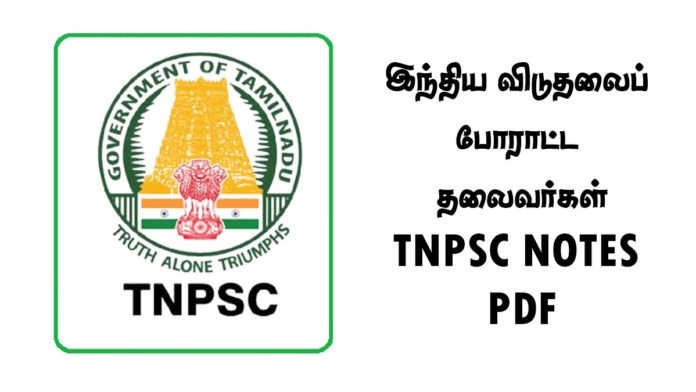 இந்திய விடுதலைப் போராட்ட தலைவர்கள் - TNPSC NOTES PDF