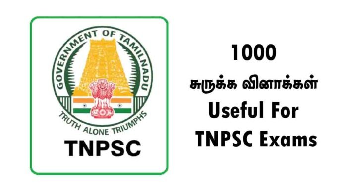 1000 சுருக்க வினாக்கள் - Useful For TNPSC Exams