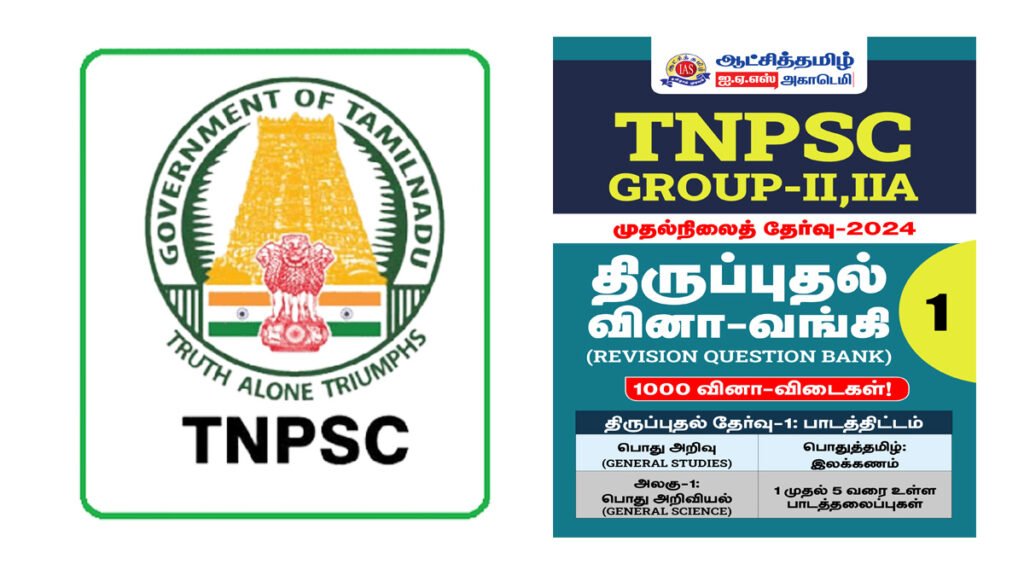 TNPSC GROUP II, IIA Revision Question Bank (ஆட்சித்தமிழ் IAS அகாடமி)