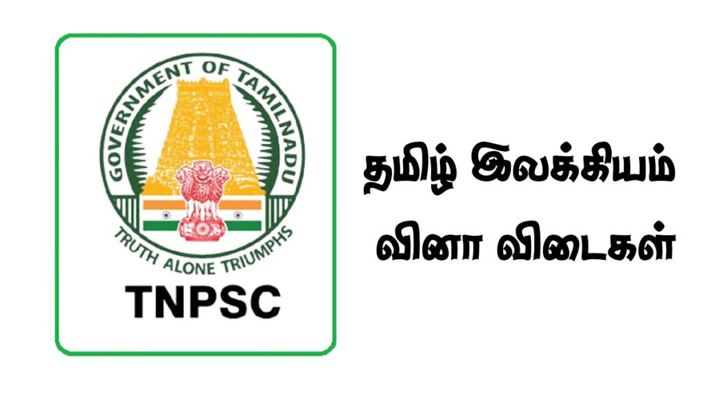 TNPSC - தமிழ் இலக்கியம் வினா விடைகள்