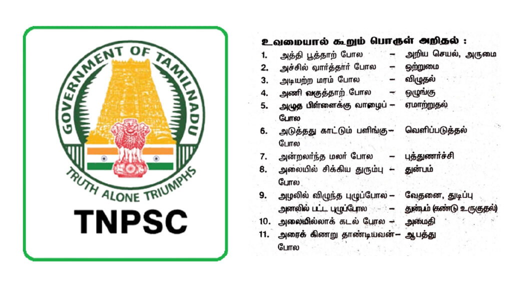 உவமையால் கூறும் பொருள் அறிதல்: TNPSC NOTES