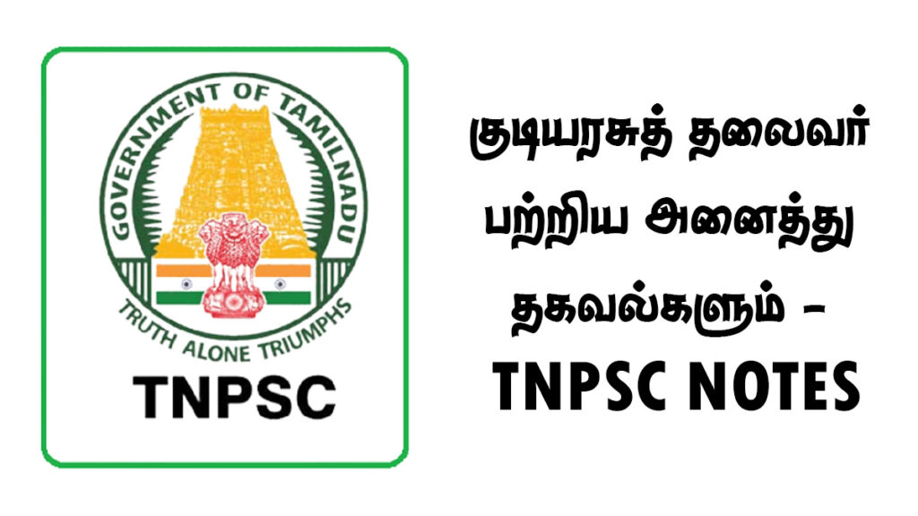 குடியரசுத் தலைவர் பற்றிய அனைத்து தகவல்களும் - TNPSC NOTES