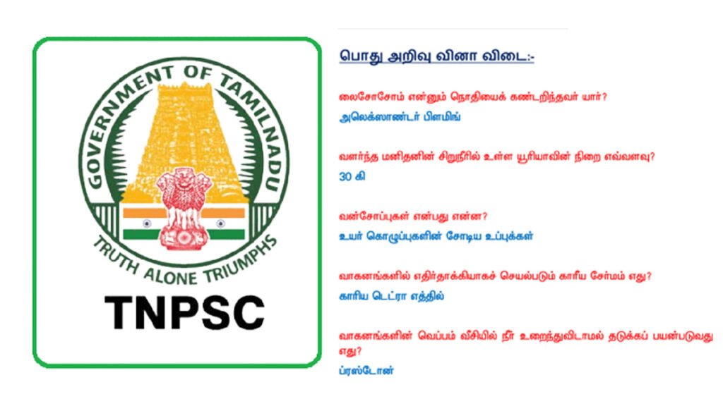 பொது அறிவு வினா விடை - TNPSC NOTES