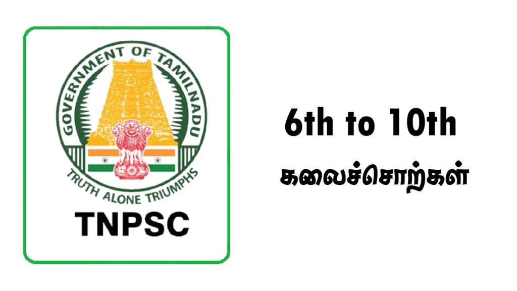 6th to 10th கலைச்சொற்கள் - TNPSC NOTES